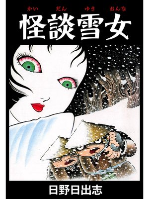 cover image of 怪談雪女